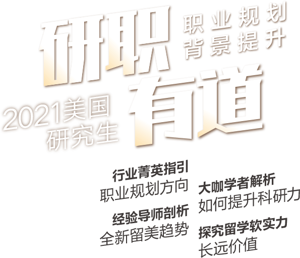 21美国研究生 研职有道 职业规划 背景提升 行业精英分享会 线上巡讲会 去美国读研究生 美国研究生申请 新东方前途出国