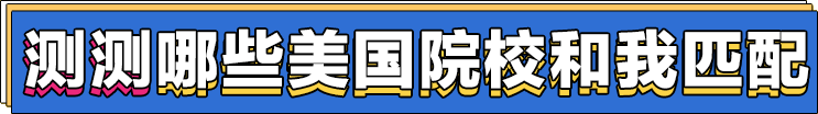 测测那些美国院校和我匹配