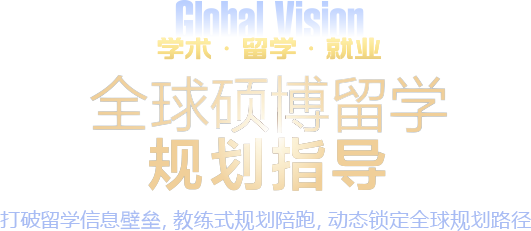 全球硕博留学规划指导