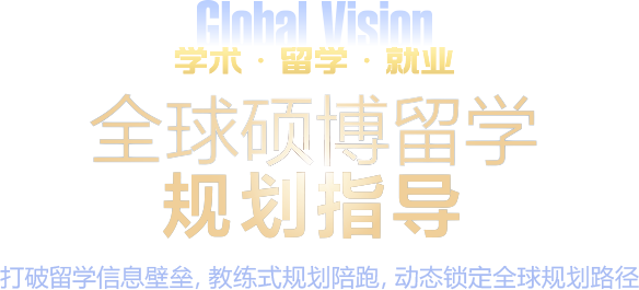 全球硕博留学规划指导
