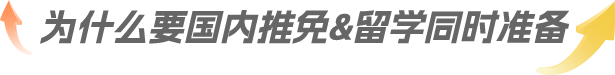 为什么要国内推免&留学同时准备
