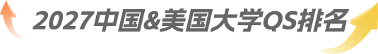2025中国&美国大学QS排名