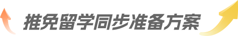 推免留学同步准备方案
