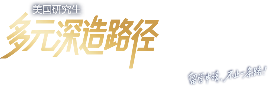 美国研究生多元深造路径