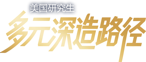 美国研究生多元深造路径