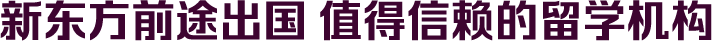 新东方前途出国 值得信赖的留学机构