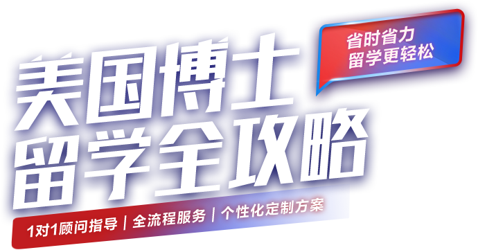 美国博士留学全攻略