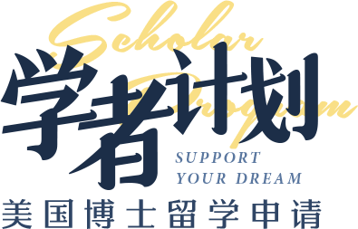 美国博士留学学者计划