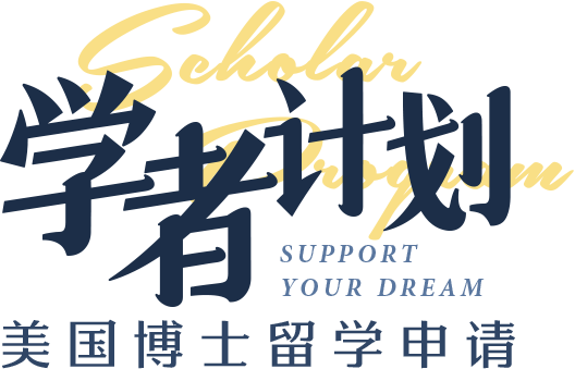 美国博士留学学者计划