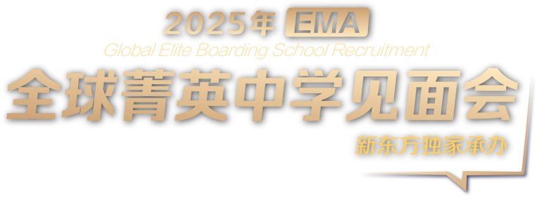 EMA全球菁英中学见面会