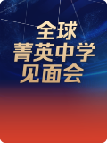 EMA全球菁英中学见面会