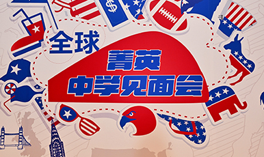 EMA全球菁英中学见面会划精彩回顾24
