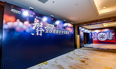 EMA全球菁英中学见面会划精彩回顾6