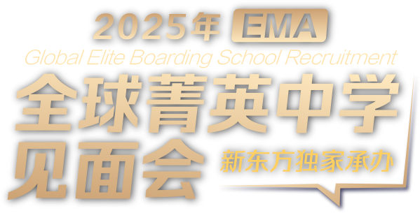 EMA全球菁英中学见面会