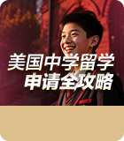 美国中学留学申请全攻略