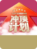 新东方常春藤申请冲顶计划