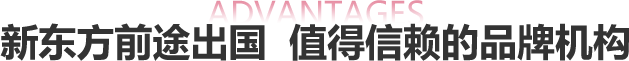 新东方前途出国 值得信赖的品牌机构
