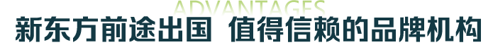 新东方前途出国 值得信赖的品牌机构