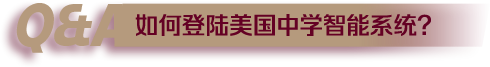 如何登陆美国中学智能系统？