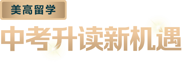 中考后美高留学