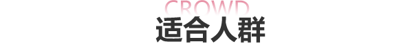 适合人群