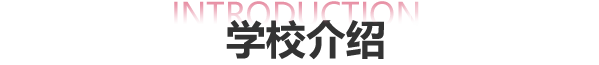 学校介绍