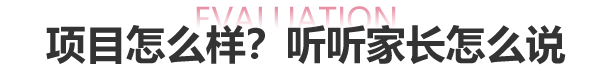项目怎么样？听听家长怎么说