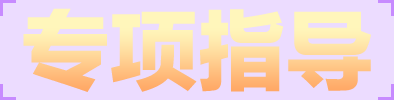 专项指导