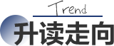升读走向