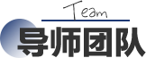 导师团队