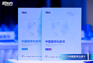 2023中国留学白皮书