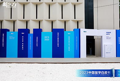 2023中国留学白皮书