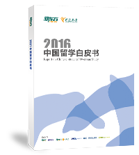 2016年中国留学白皮书