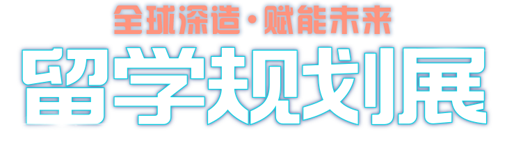 2025夏季教育展