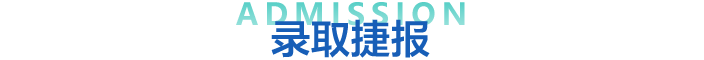 2025夏季留学咨询展录取捷报