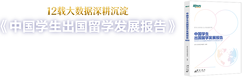 2026中国学生出国留学发展报告