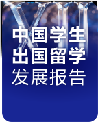2026中国学生出国留学发展报告