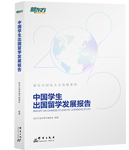 2025 中国学生出国留学发展报告
