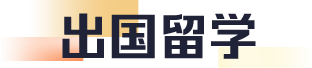 出国留学