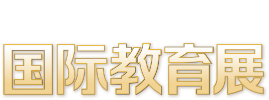 2023秋季国际教育展