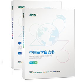 2023中国留学白皮书