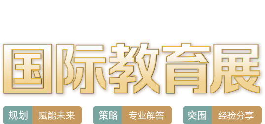 2023秋季国际教育展