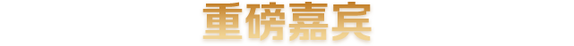 2023秋季国际教育展重磅嘉宾