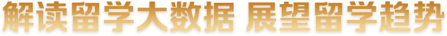2023秋季国际教育展解读留学大数据