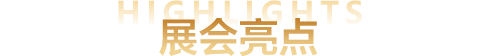 2023秋季国际教育展展会亮点