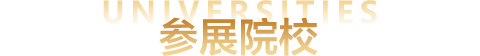 2023秋季国际教育展参展院校
