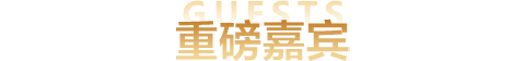 2023秋季国际教育展重磅嘉宾