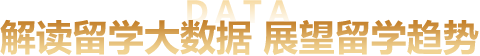 2023秋季国际教育展解读留学大数据