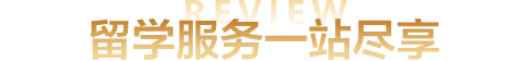 2023秋季国际教育展留学服务一站尽享