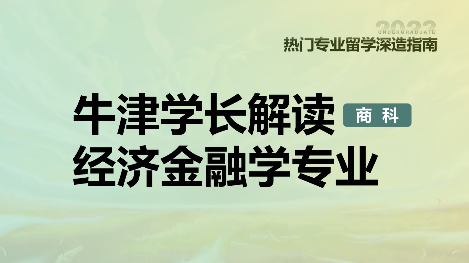 牛津学长解读经济金融学专业